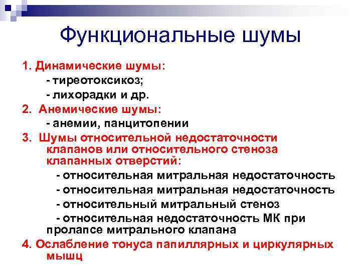 Функциональные шумы 1. Динамические шумы: - тиреотоксикоз; - лихорадки и др. 2. Анемические шумы: