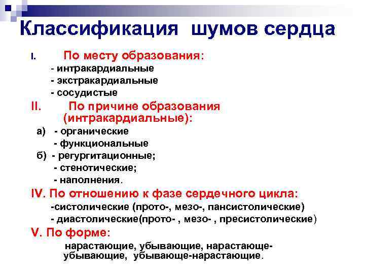 Классификация шумов сердца По месту образования: I. - интракардиальные - экстракардиальные - сосудистые II.