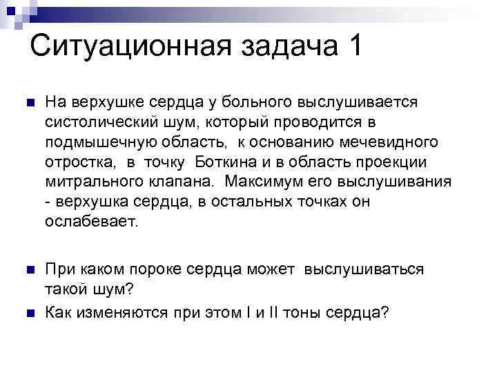 Ситуационная задача 1 n На верхушке сердца у больного выслушивается систолический шум, который проводится