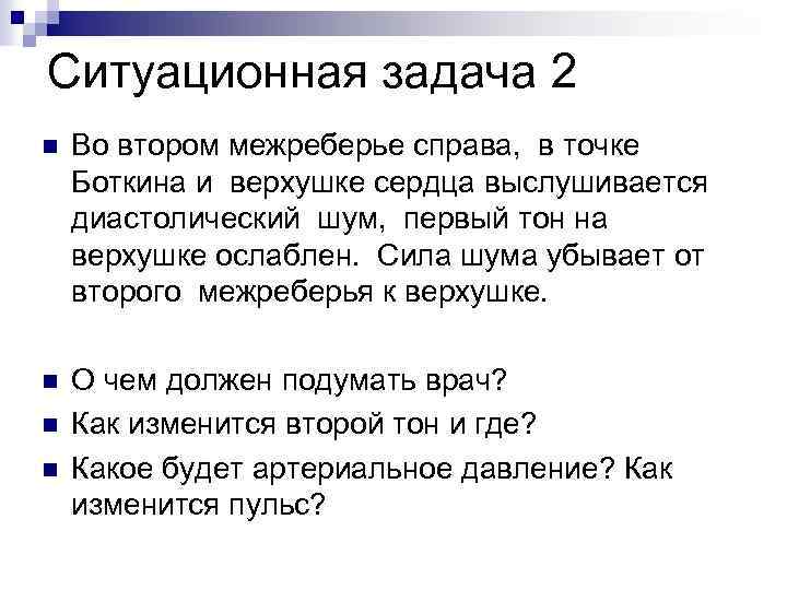 Ситуационная задача 2 n Во втором межреберье справа, в точке Боткина и верхушке сердца