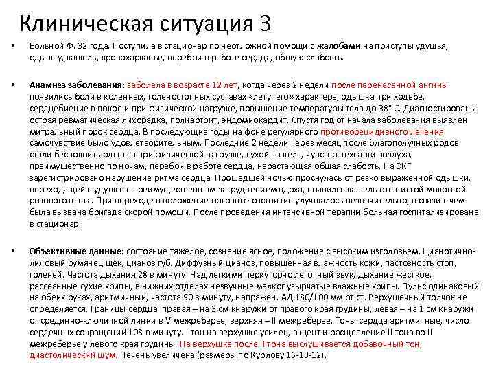 Клиническая ситуация 3 • Больной Ф. 32 года. Поступила в стационар по неотложной помощи