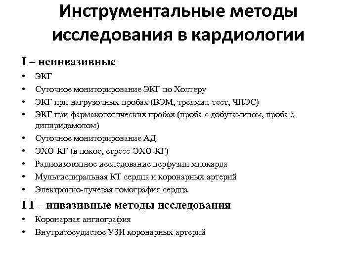 Инструментальные методы исследования в кардиологии I – неинвазивные • • • ЭКГ Суточное мониторирование