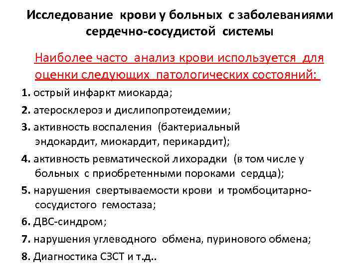 Исследование крови у больных с заболеваниями сердечно-сосудистой системы Наиболее часто анализ крови используется для