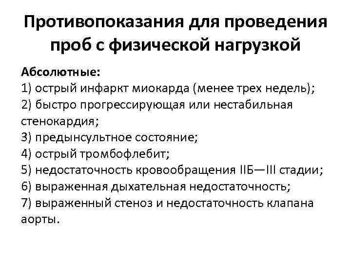 Противопоказания для проведения проб с физической нагрузкой Абсолютные: 1) острый инфаркт миокарда (менее трех