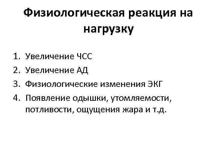 Физиологическая реакция на нагрузку 1. 2. 3. 4. Увеличение ЧСС Увеличение АД Физиологические изменения