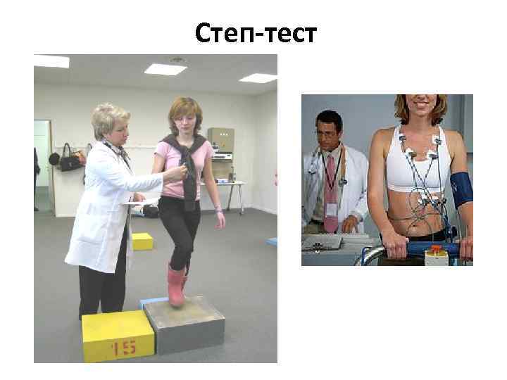 Степ-тест 