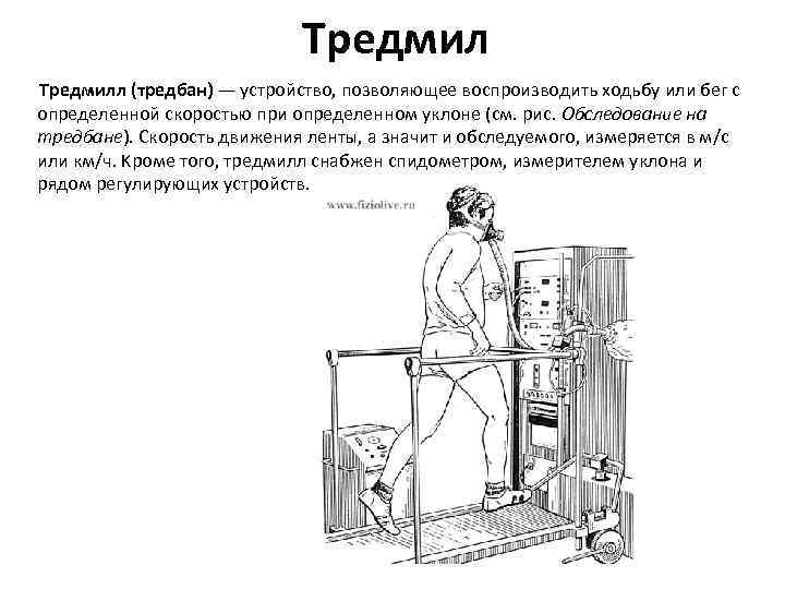 Тредмил Тредмилл (тредбан) — устройство, позволяющее воспроизводить ходьбу или бег с определенной скоростью при