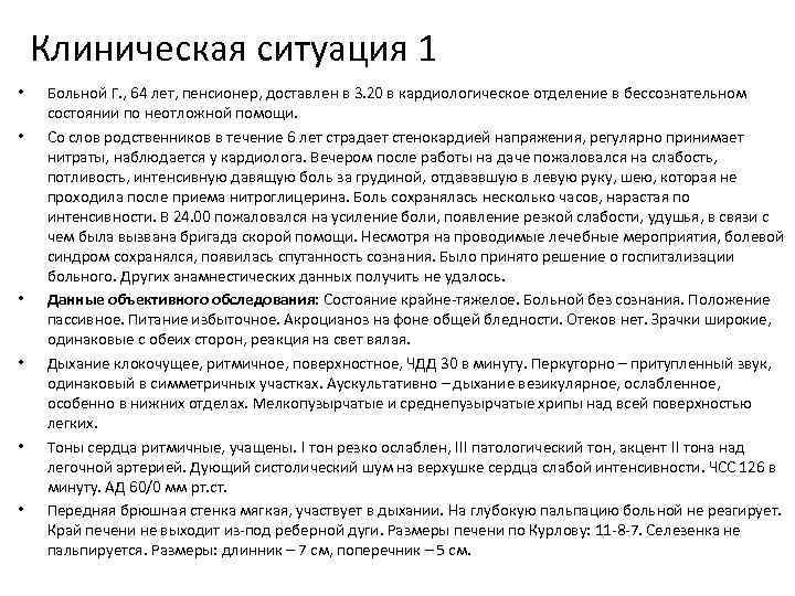 Клиническая ситуация 1 • • • Больной Г. , 64 лет, пенсионер, доставлен в
