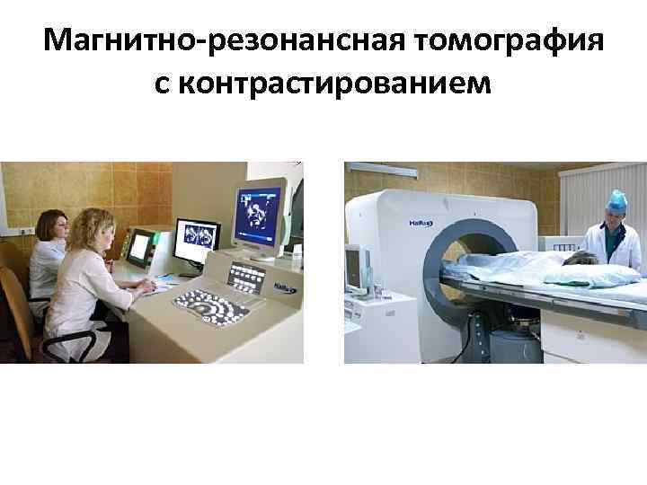 Магнитно-резонансная томография с контрастированием 
