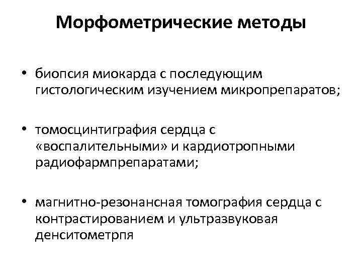 Морфометрические методы • биопсия миокарда с последующим гистологическим изучением микропрепаратов; • томосцинтиграфия сердца с