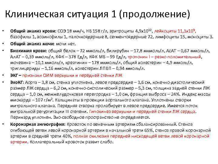 Клиническая ситуация 1 (продолжение) • • • Общий анализ крови: СОЭ 18 мм/ч, HB