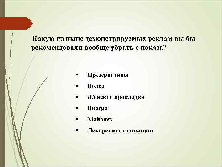 Какую из ныне демонстрируемых реклам вы бы рекомендовали вообще убрать с показа? § Презервативы