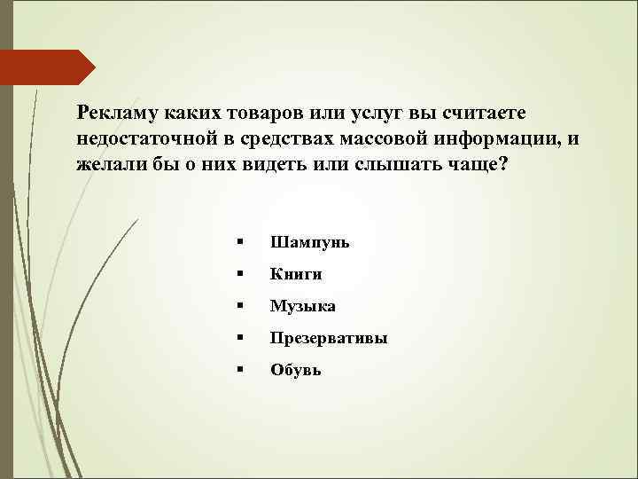 Рекламу каких товаров или услуг вы считаете недостаточной в средствах массовой информации, и желали