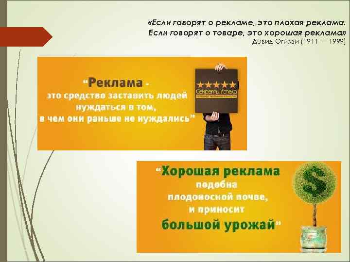  «Если говорят о рекламе, это плохая реклама. Если говорят о товаре, это хорошая