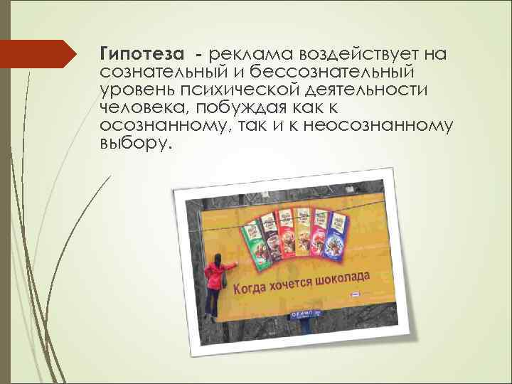 Гипотеза - реклама воздействует на сознательный и бессознательный уровень психической деятельности человека, побуждая как