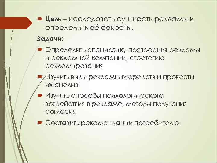  Цель – исследовать сущность рекламы и определить её секреты. Задачи: Определить специфику построения