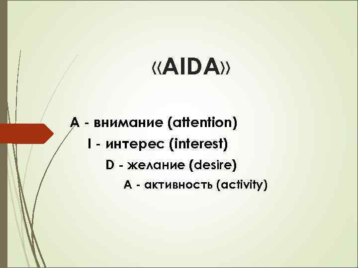  «AIDA» А - внимание (attention) I - интерес (interest) D - желание (desire)