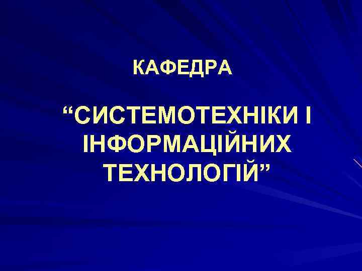 КАФЕДРА “СИСТЕМОТЕХНІКИ І ІНФОРМАЦІЙНИХ ТЕХНОЛОГІЙ” 