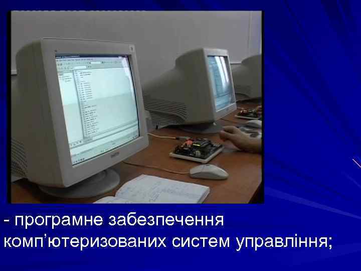 - програмне забезпечення комп’ютеризованих систем управління; 