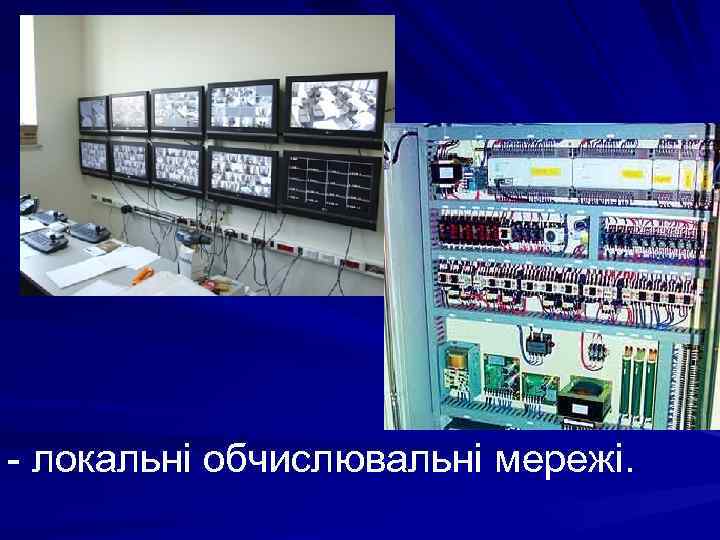 - локальні обчислювальні мережі. 