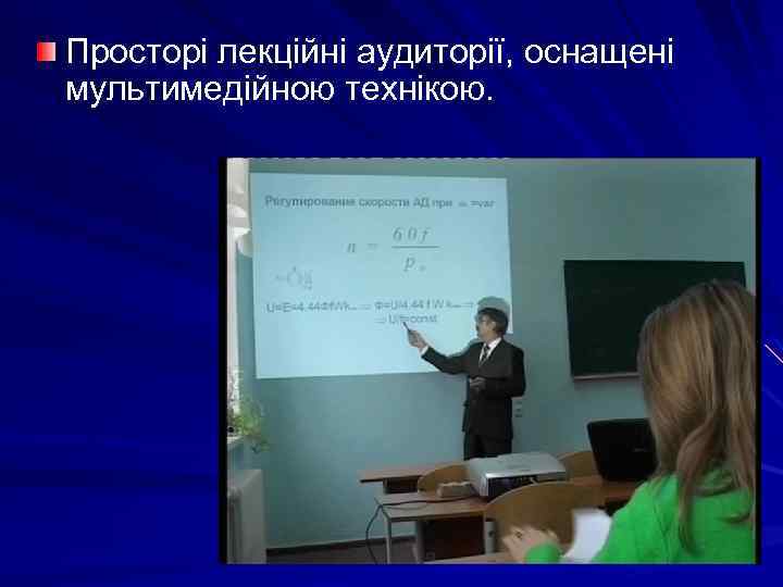 Просторі лекційні аудиторії, оснащені мультимедійною технікою. 