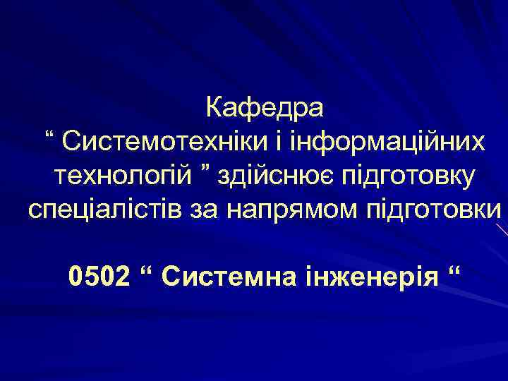 Кафедра “ Системотехніки і інформаційних технологій ” здійснює підготовку спеціалістів за напрямом підготовки 0502