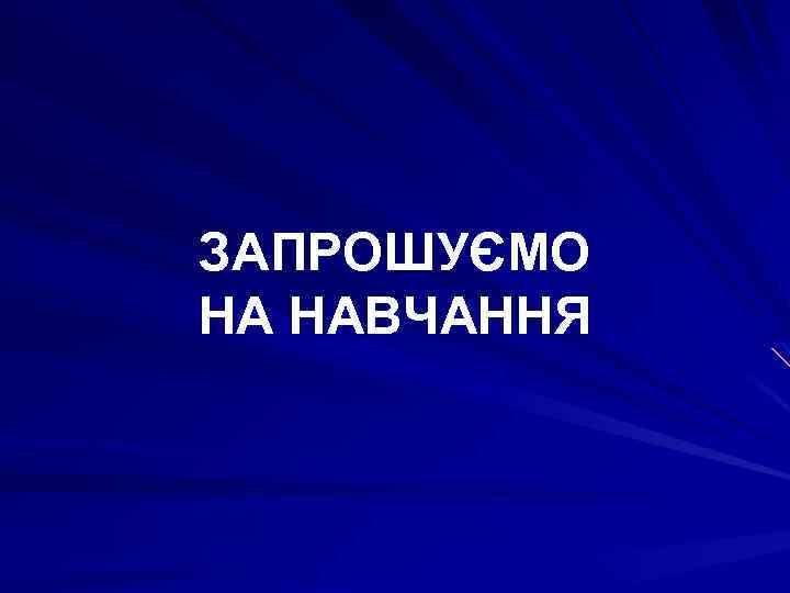 ЗАПРОШУЄМО НА НАВЧАННЯ 