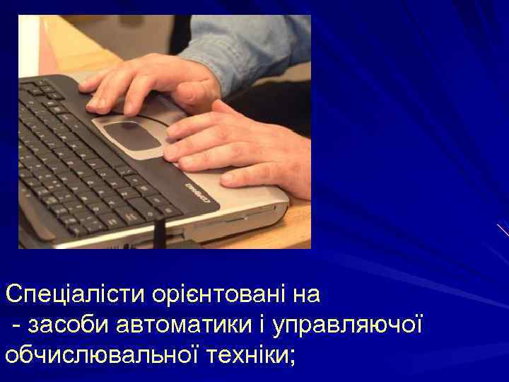 Спеціалісти орієнтовані на - засоби автоматики і управляючої обчислювальної техніки; 