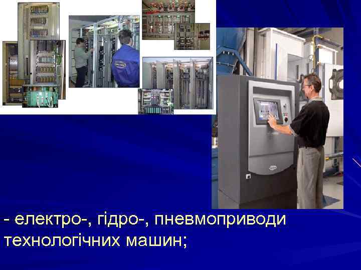 - електро-, гідро-, пневмоприводи технологічних машин; 