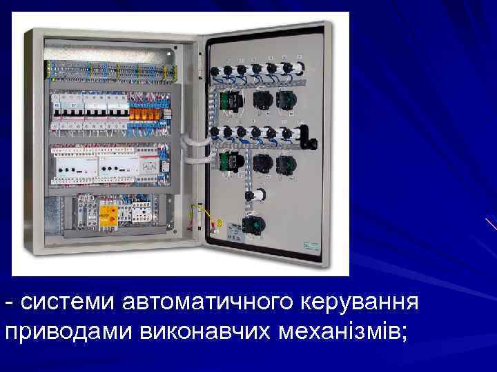 - системи автоматичного керування приводами виконавчих механізмів; 