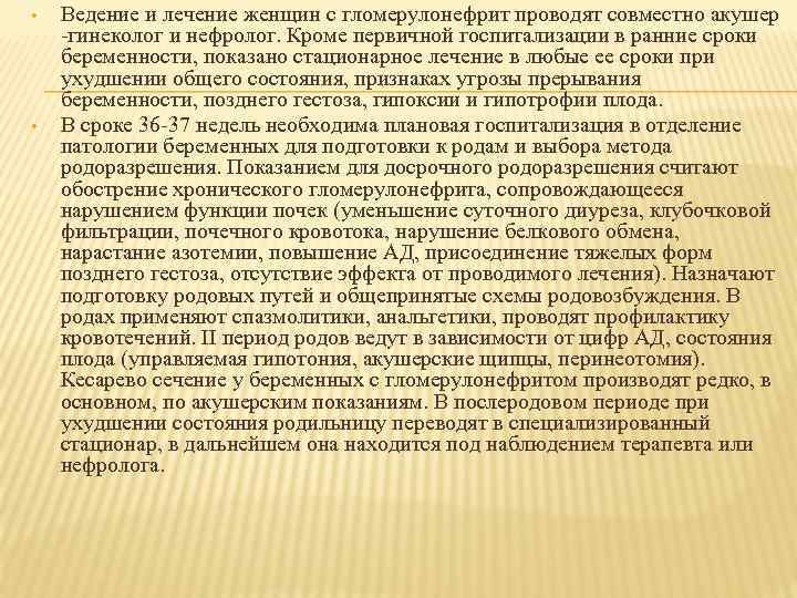  • • Ведение и лечение женщин с гломерулонефрит проводят совместно акушер -гинеколог и