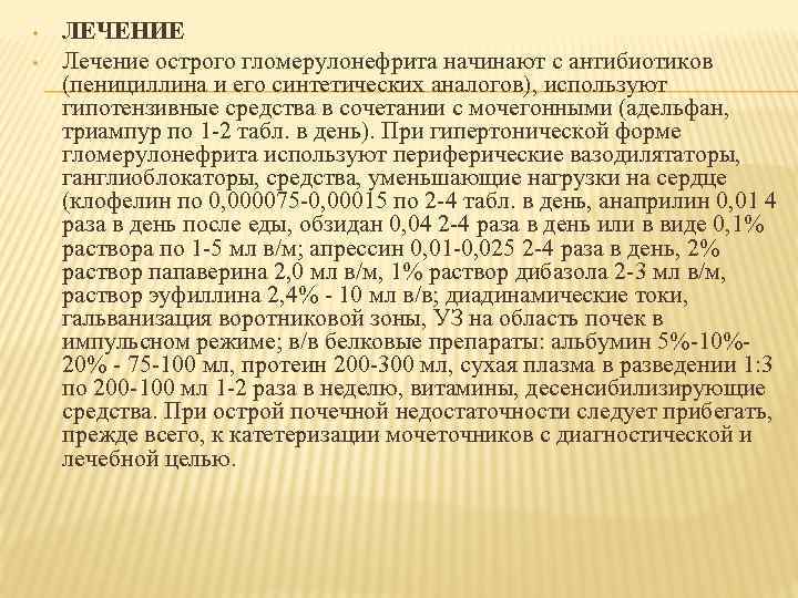  • • ЛЕЧЕНИЕ Лечение острого гломерулонефрита начинают с антибиотиков (пенициллина и его синтетических