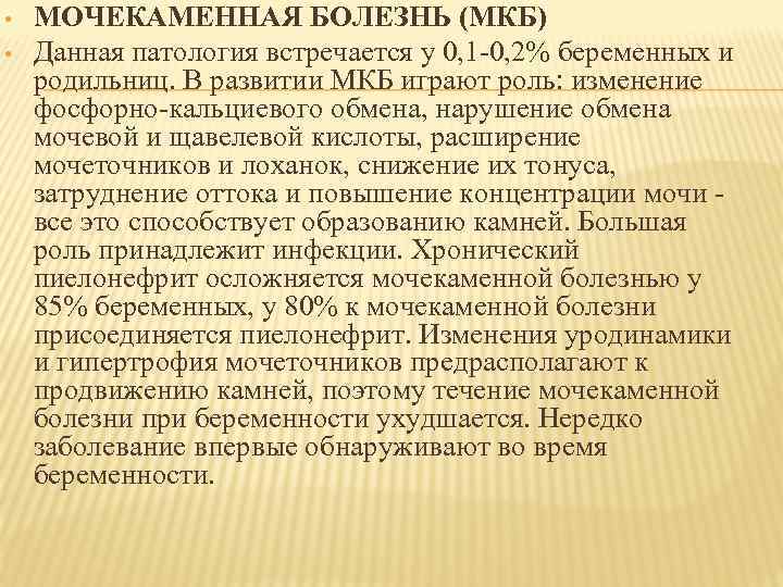  • • МОЧЕКАМЕННАЯ БОЛЕЗНЬ (МКБ) Данная патология встречается у 0, 1 -0, 2%