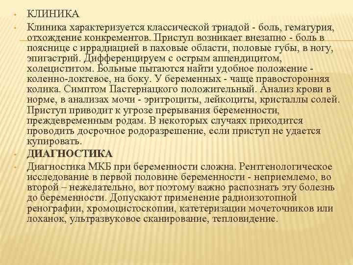  • • КЛИНИКА Клиника характеризуется классической триадой - боль, гематурия, отхождение конкрементов. Приступ