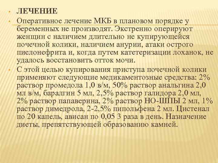  • • • ЛЕЧЕНИЕ Оперативное лечение МКБ в плановом порядке у беременных не