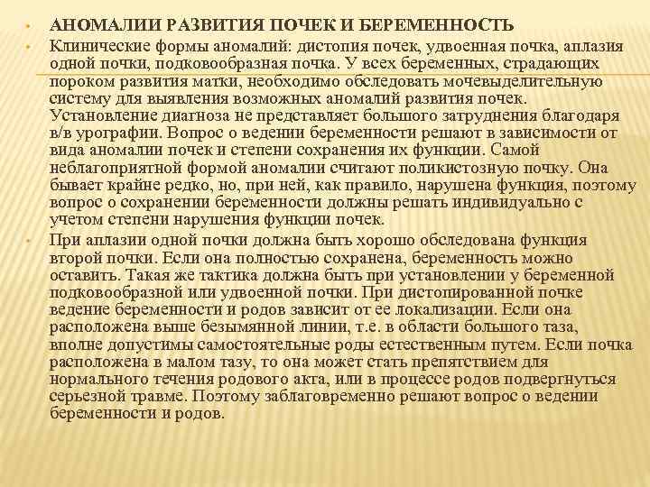  • • • АНОМАЛИИ РАЗВИТИЯ ПОЧЕК И БЕРЕМЕННОСТЬ Клинические формы аномалий: дистопия почек,