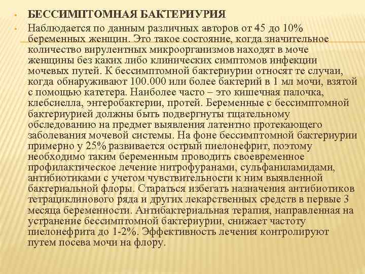  • • БЕССИМПТОМНАЯ БАКТЕРИУРИЯ Наблюдается по данным различных авторов от 45 до 10%