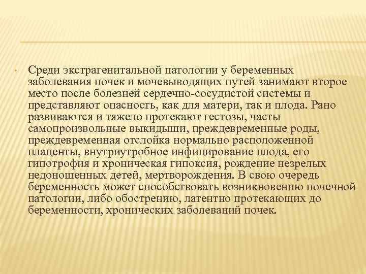  • Среди экстрагенитальной патологии у беременных заболевания почек и мочевыводящих путей занимают второе