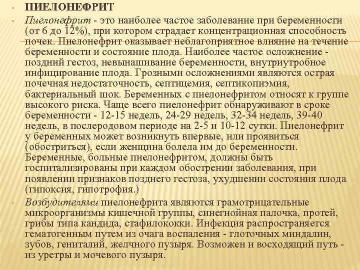  • • • ПИЕЛОНЕФРИТ Пиелонефрит - это наиболее частое заболевание при беременности (от