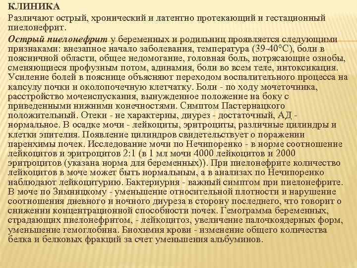 КЛИНИКА Различают острый, хронический и латентно протекающий и гестационный пиелонефрит. Острый пиелонефрит у беременных