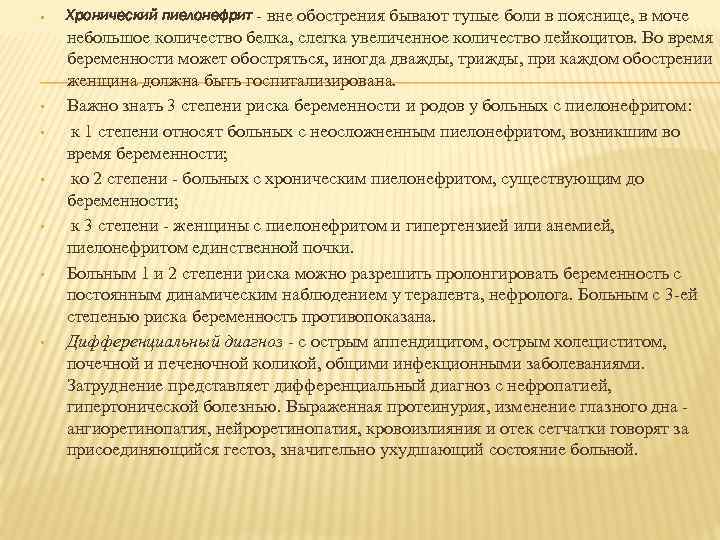  • • Хронический пиелонефрит - вне обострения бывают тупые боли в пояснице, в