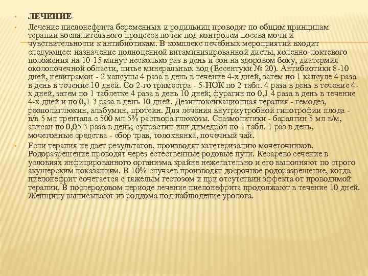  • • • ЛЕЧЕНИЕ Лечение пиелонефрита беременных и родильниц проводят по общим принципам