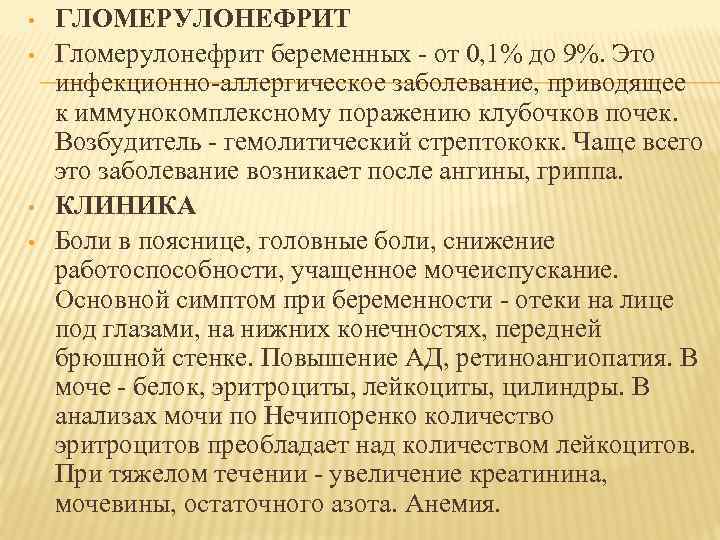  • • ГЛОМЕРУЛОНЕФРИТ Гломерулонефрит беременных - от 0, 1% до 9%. Это инфекционно-аллергическое