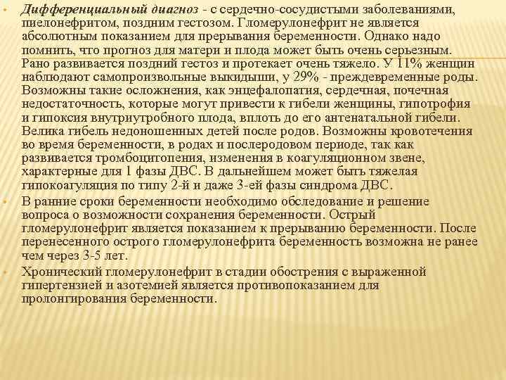  • • • Дифференциальный диагноз - с сердечно-сосудистыми заболеваниями, пиелонефритом, поздним гестозом. Гломерулонефрит