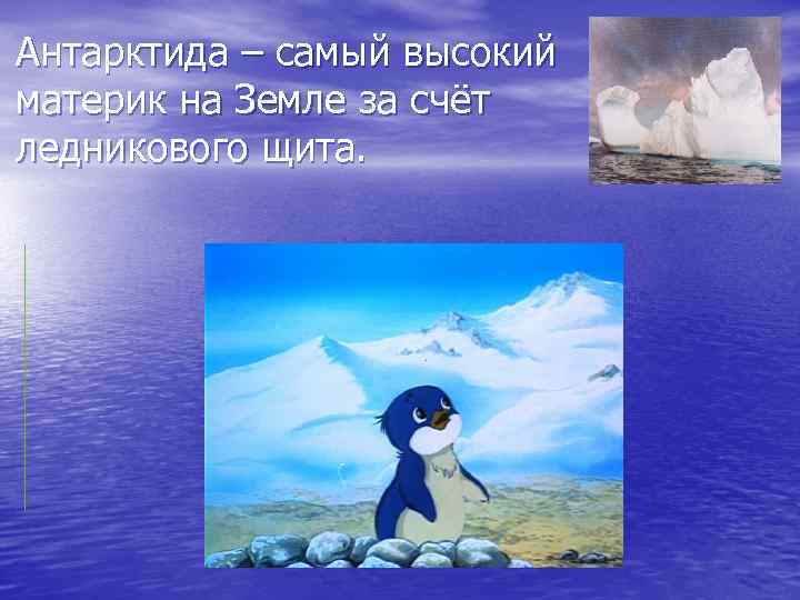 Антарктида – самый высокий материк на Земле за счёт ледникового щита. 