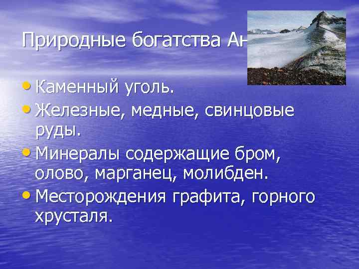 Природные богатства Антарктиды • Каменный уголь. • Железные, медные, свинцовые руды. • Минералы содержащие