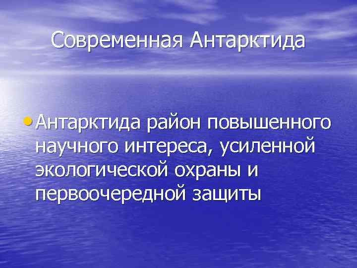 Современная Антарктида • Антарктида район повышенного научного интереса, усиленной экологической охраны и первоочередной защиты