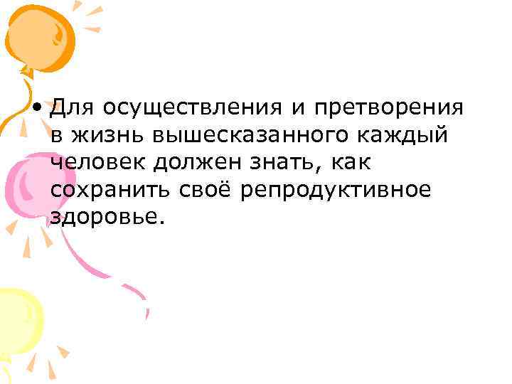  • Для осуществления и претворения в жизнь вышесказанного каждый человек должен знать, как