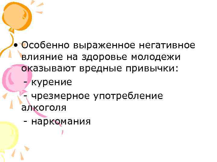  • Особенно выраженное негативное влияние на здоровье молодежи оказывают вредные привычки: - курение