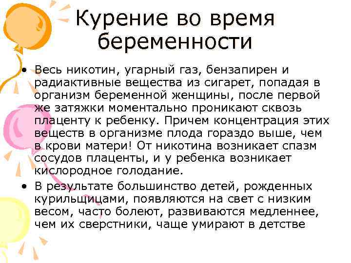 Курение во время беременности • Весь никотин, угарный газ, бензапирен и радиактивные вещества из